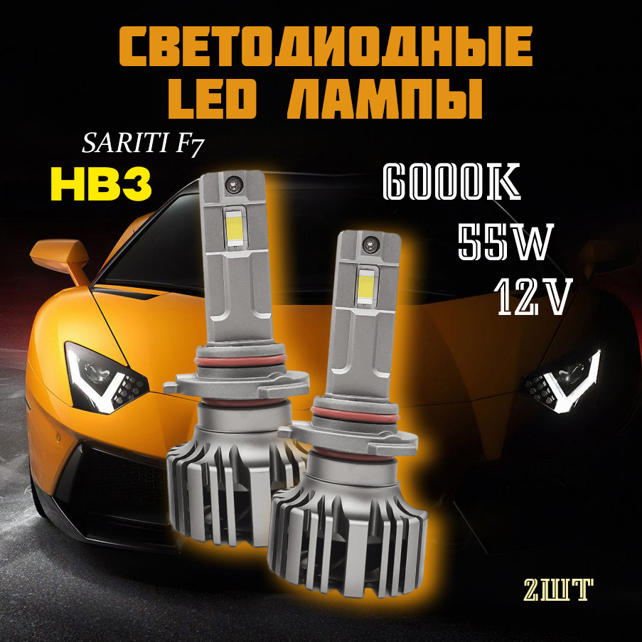 Лампы светодиодные автомобильные Sariti F7 HB3 6000K 12V