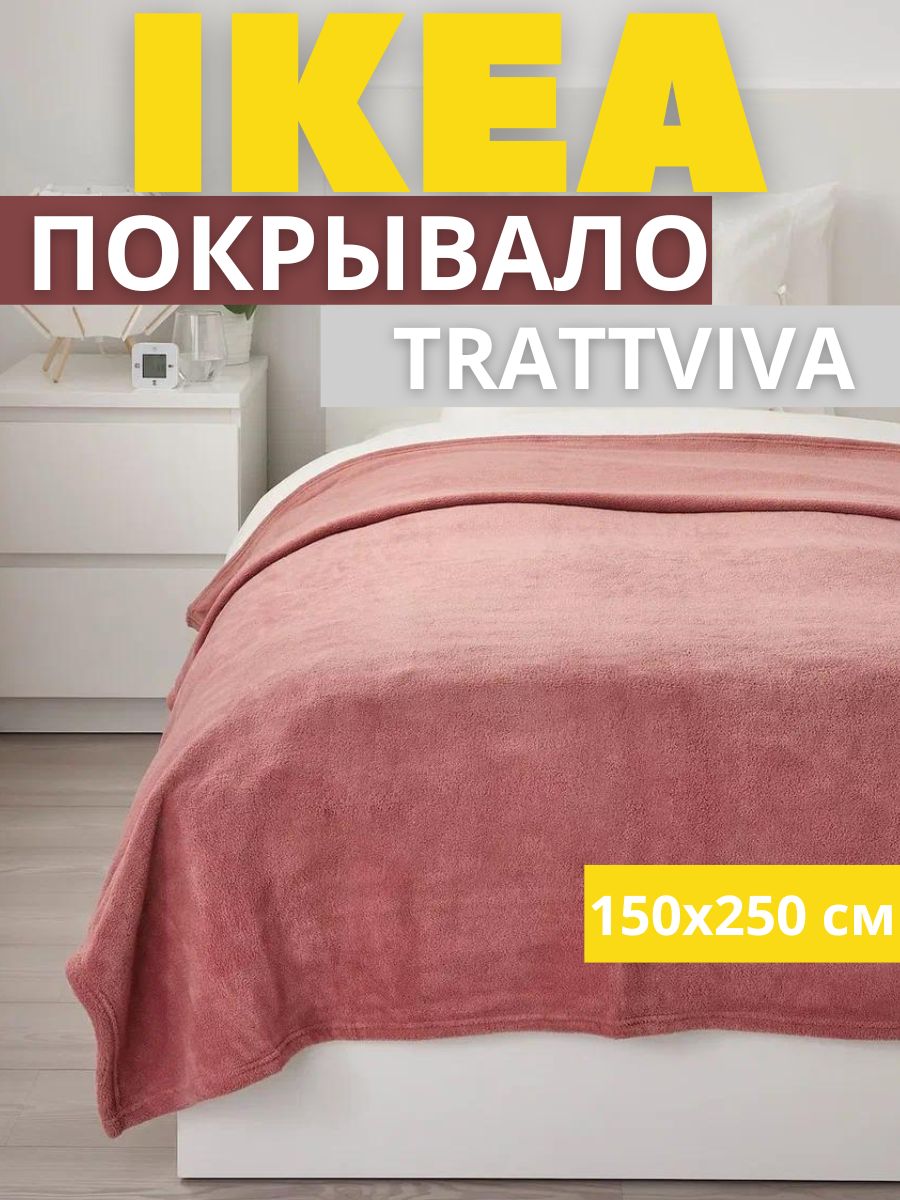 Покрывало-плед IKEA ТРАТТВИВА на кровать диван розовый 150х250 см 1900₽