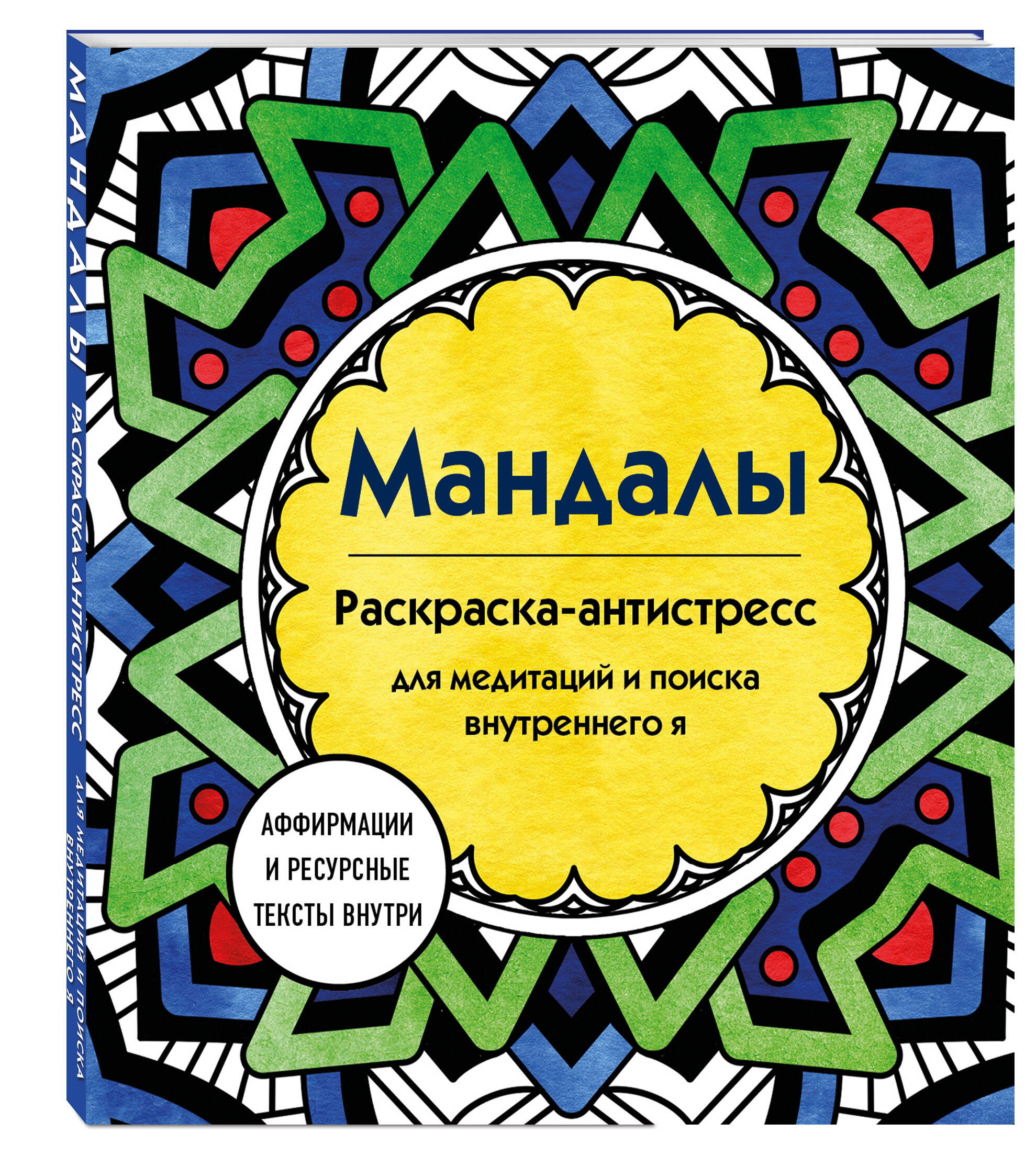 

Раскраска-антистресс Эксмо Мандалы, для медитаций и поиска внутреннего я