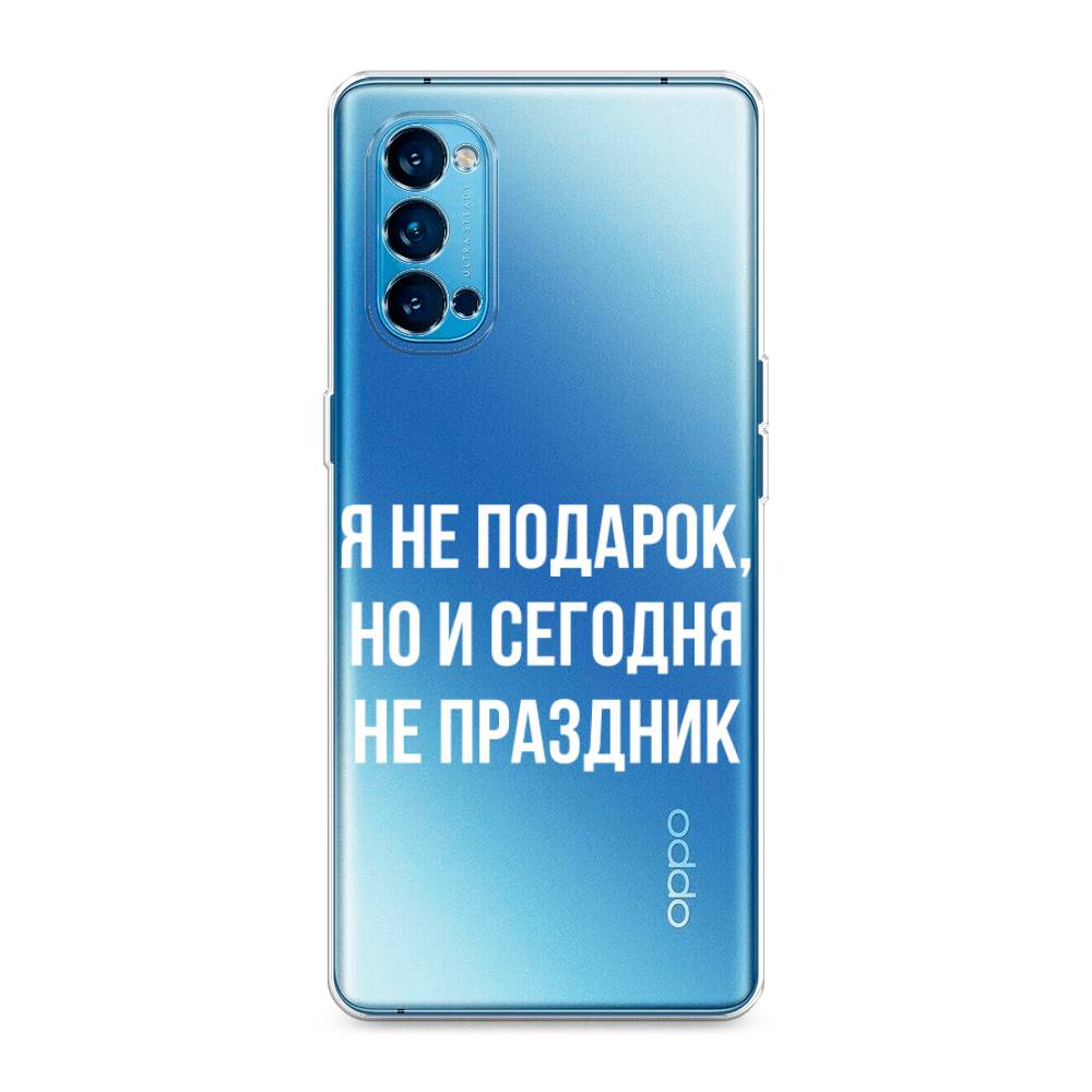 

Чехол Awog на Oppo Reno 4 Pro 5G "Я не подарок", Разноцветный, 253750-6