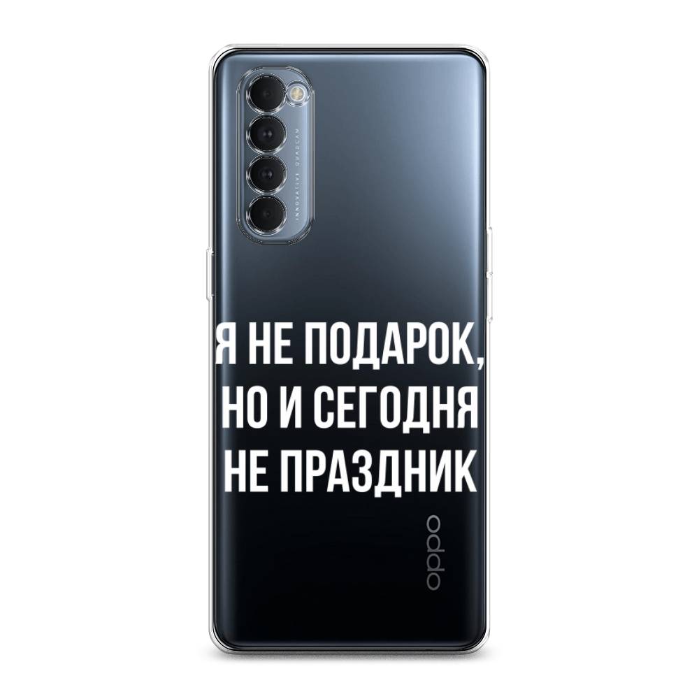 фото Силиконовый чехол "я не подарок" на oppo reno 4 pro awog