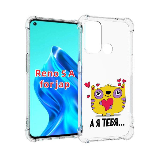 

Чехол MyPads 14 февраля а я тебя для Oppo Reno 5A, Прозрачный, Tocco