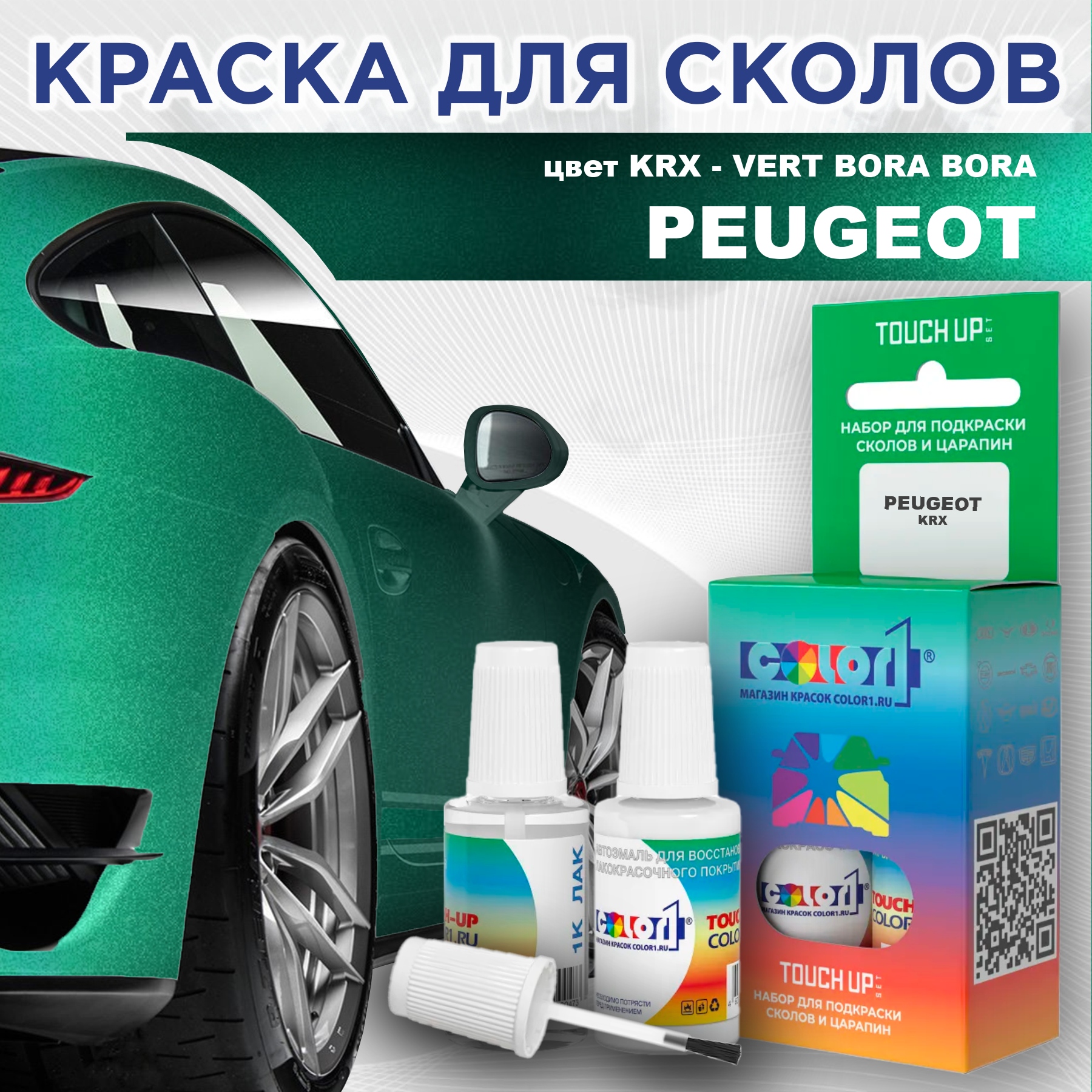 

Краска для сколов во флаконе с кисточкой COLOR1 для PEUGEOT, цвет KRX - VERT BORA BORA, Прозрачный