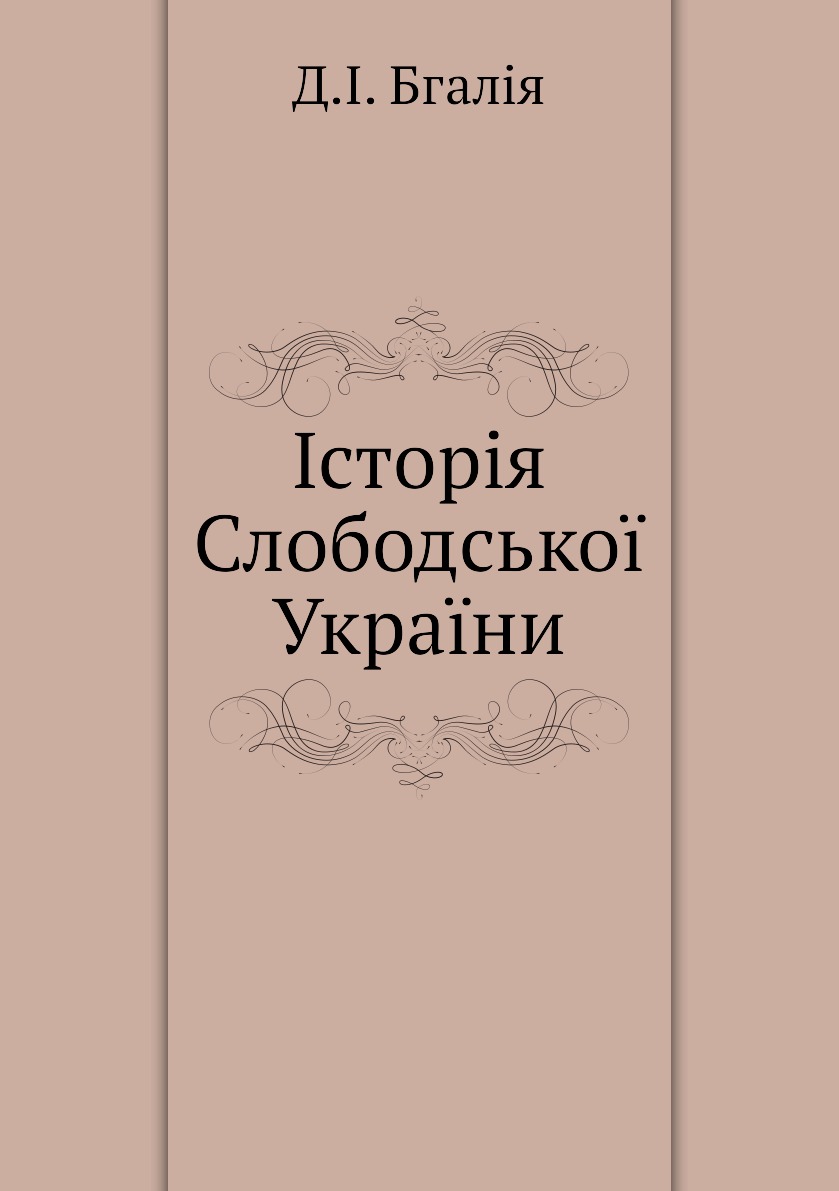 

Iсторiя Слободськоi Украiни