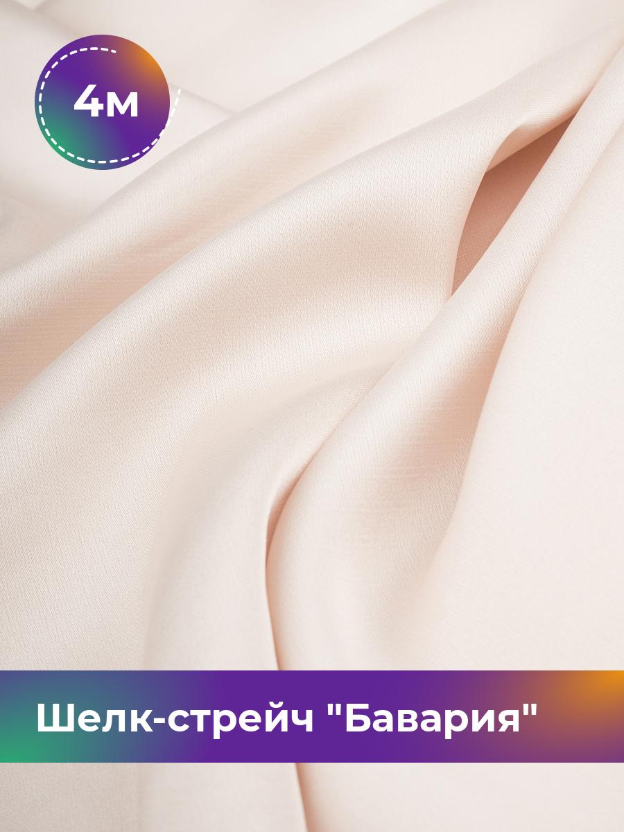 

Ткань Шелк-стрейч Бавария Shilla, отрез 4 м * 150 см, бежевый 003, 17440317