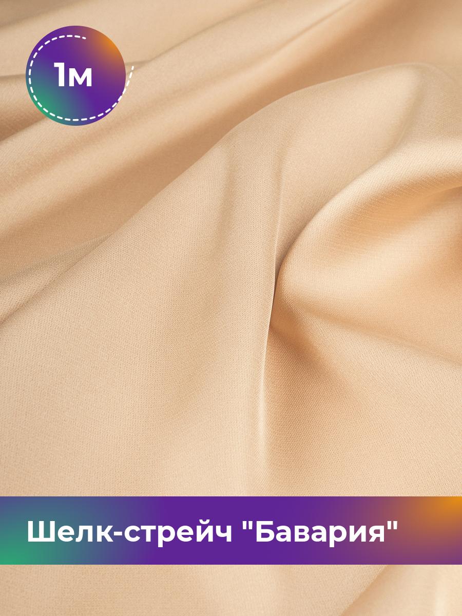 

Ткань Шелк-стрейч Бавария Shilla, отрез 1 м * 150 см, бежевый 004, 17440317