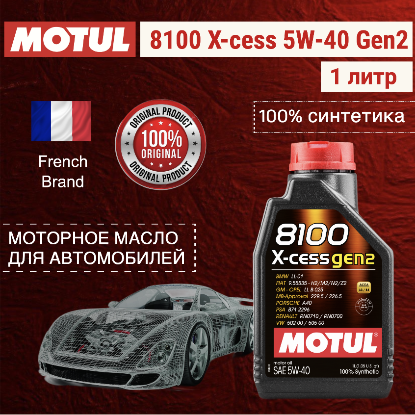 

Моторное масло MOTUL 8100 X-cess 5W-40 Gen2 (1л), MOTUL 8100 X-cess 5W-40 Gen2