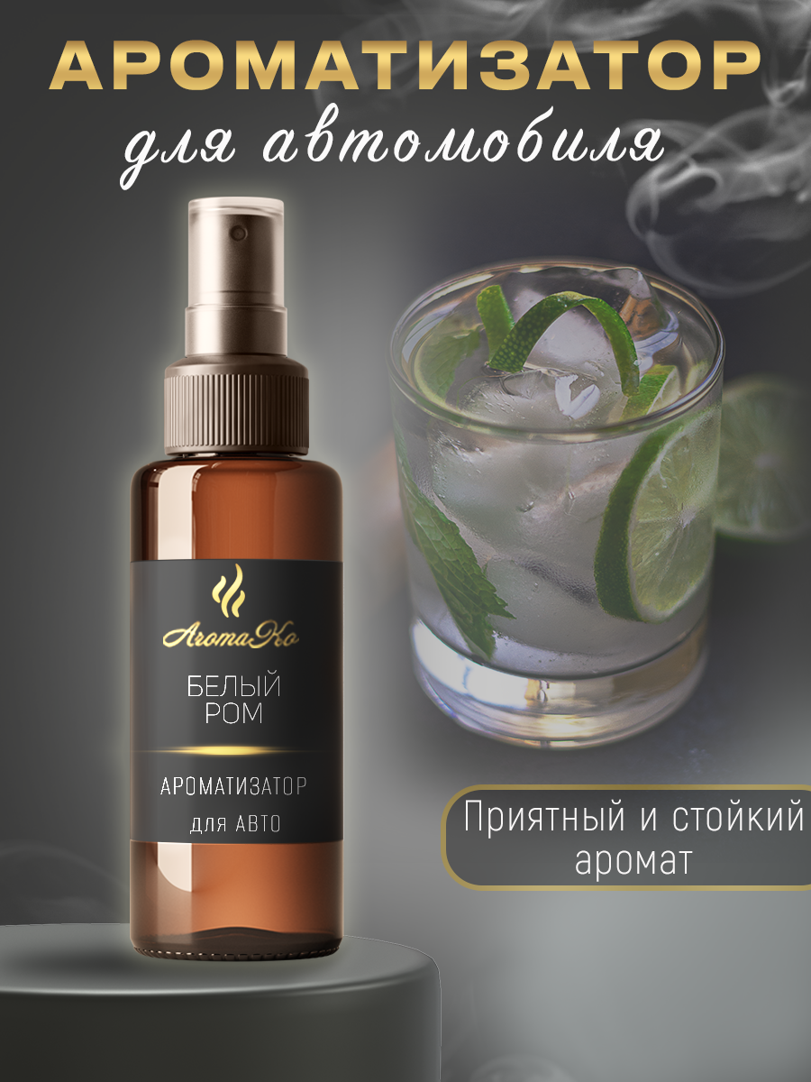 Ароматизатор в машину AromaKo Interior autosprey_100_whiterom