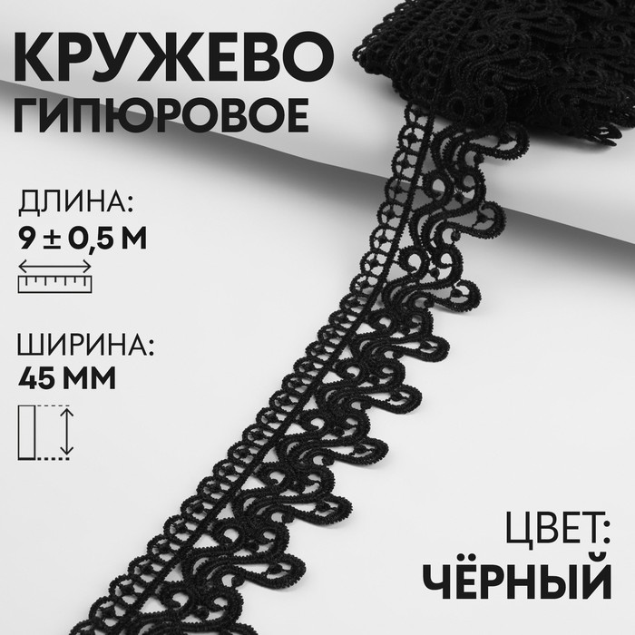 

Кружево Арт Узор, гипюровое, 45 мм х 9 м, цвет чёрный, Черный
