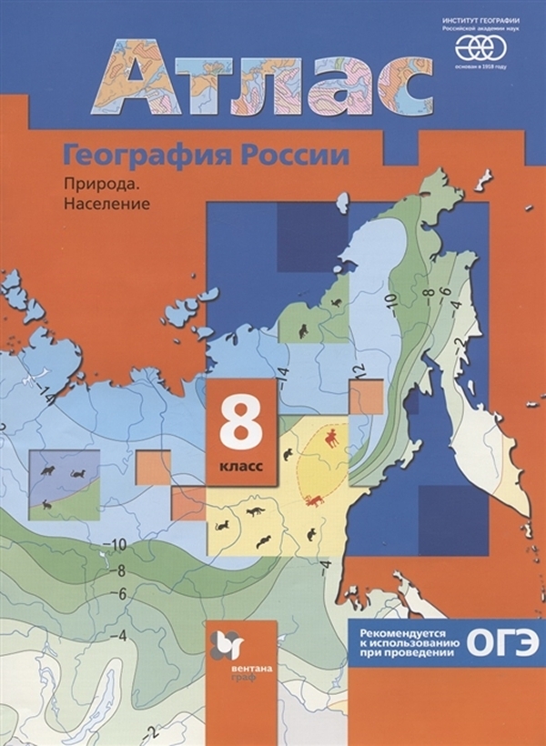 

Книга География России. Природа. Население. Атлас. 8 класс