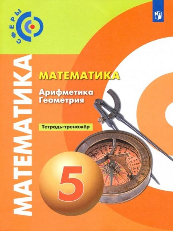 фото Книга математика. арифметика. геометрия. тетрадь-тренажёр. 5 класс. просвещение