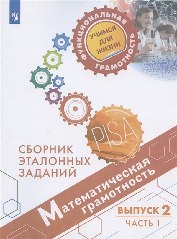 

Книга Математическая грамотность. Сборник эталонных заданий. Выпуск 2. Часть 1