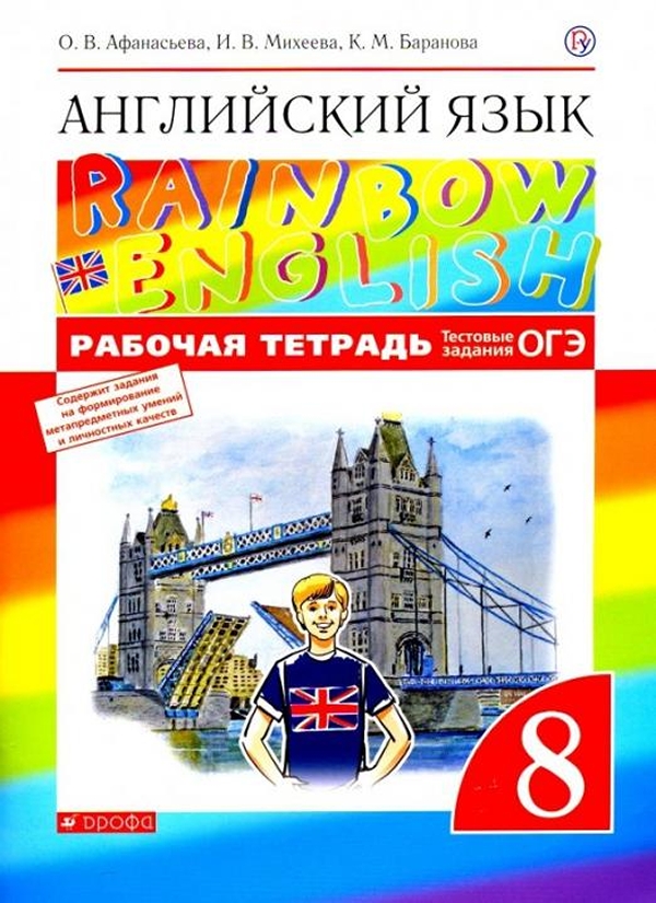 

Рабочая тетрадь Английский язык. 8 класс