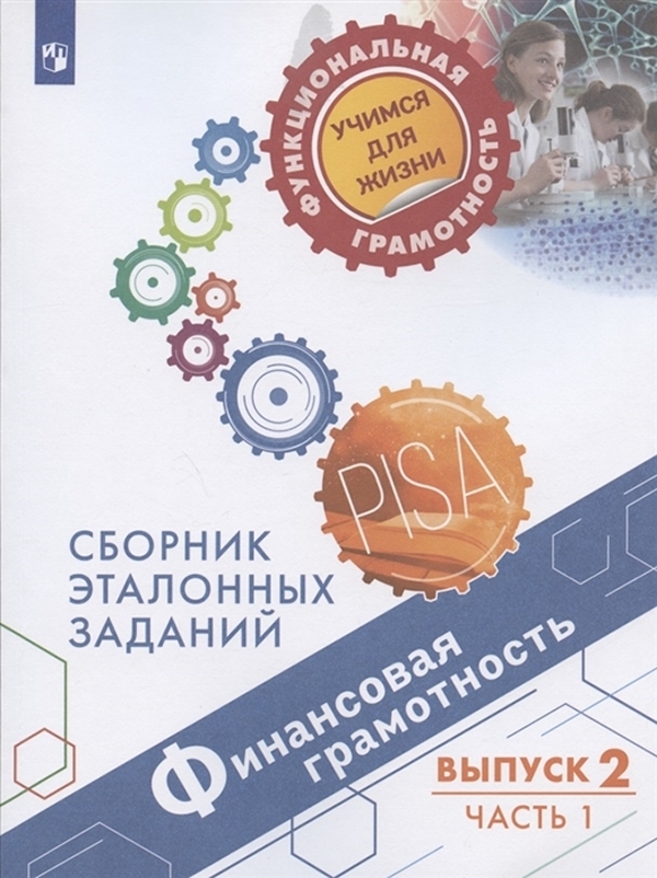 

Книга Финансовая грамотность. Сборник эталонных заданий. Выпуск 2. Часть 1