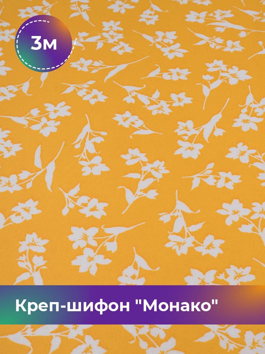 

Ткань Креп-шифон Монако Shilla, отрез 3 м * 150 см, мультиколор 121, Желтый, 18107084