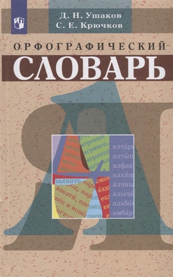 

Орфографический словарь