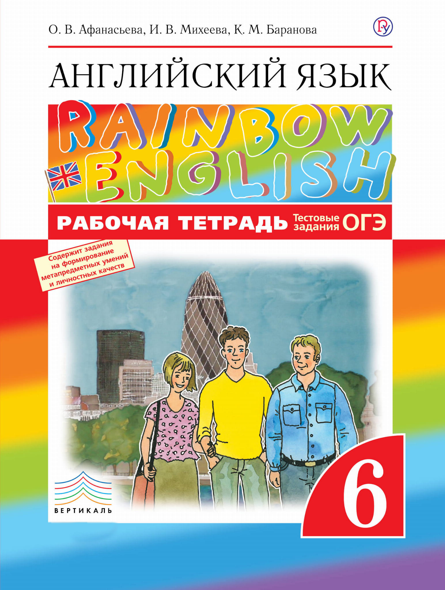 

Рабочая тетрадь Английский язык. 6 класс
