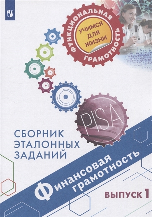 

Книга Финансовая грамотность. Сборник эталонных заданий. Выпуск 1