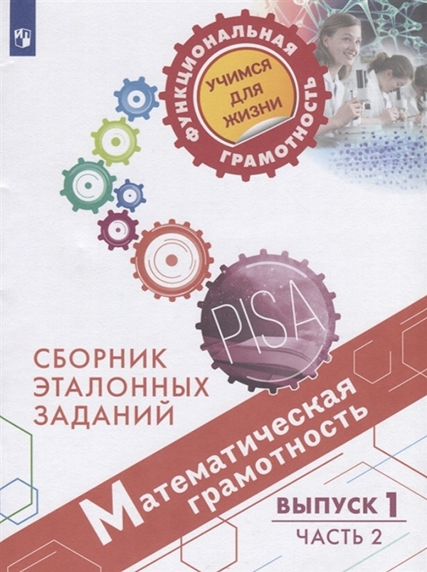 

Книга Математическая грамотность. Сборник эталонных заданий. Выпуск 1. Часть 2