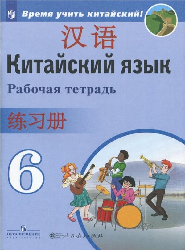 

Рабочая тетрадь Китайский язык. Второй иностранный язык. 6 класс