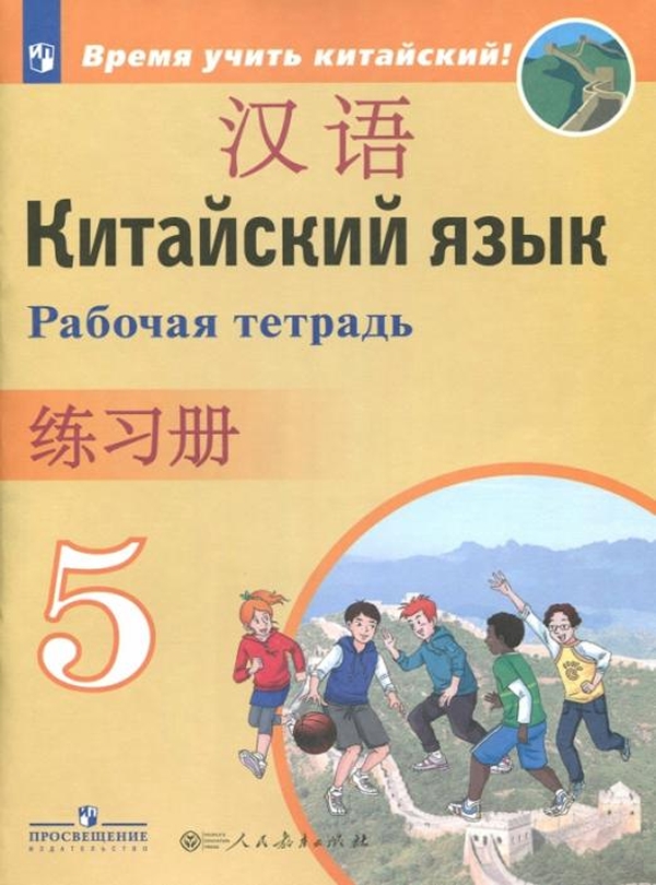 

Рабочая тетрадь Китайский язык. Второй иностранный язык. 5 класс