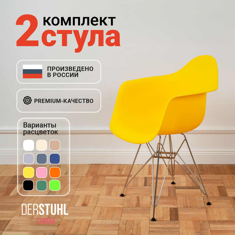 

Стул-кресло DERSTUHL 330 Chrom Eames, Лимон, 2 шт, 330 Chrom Eames