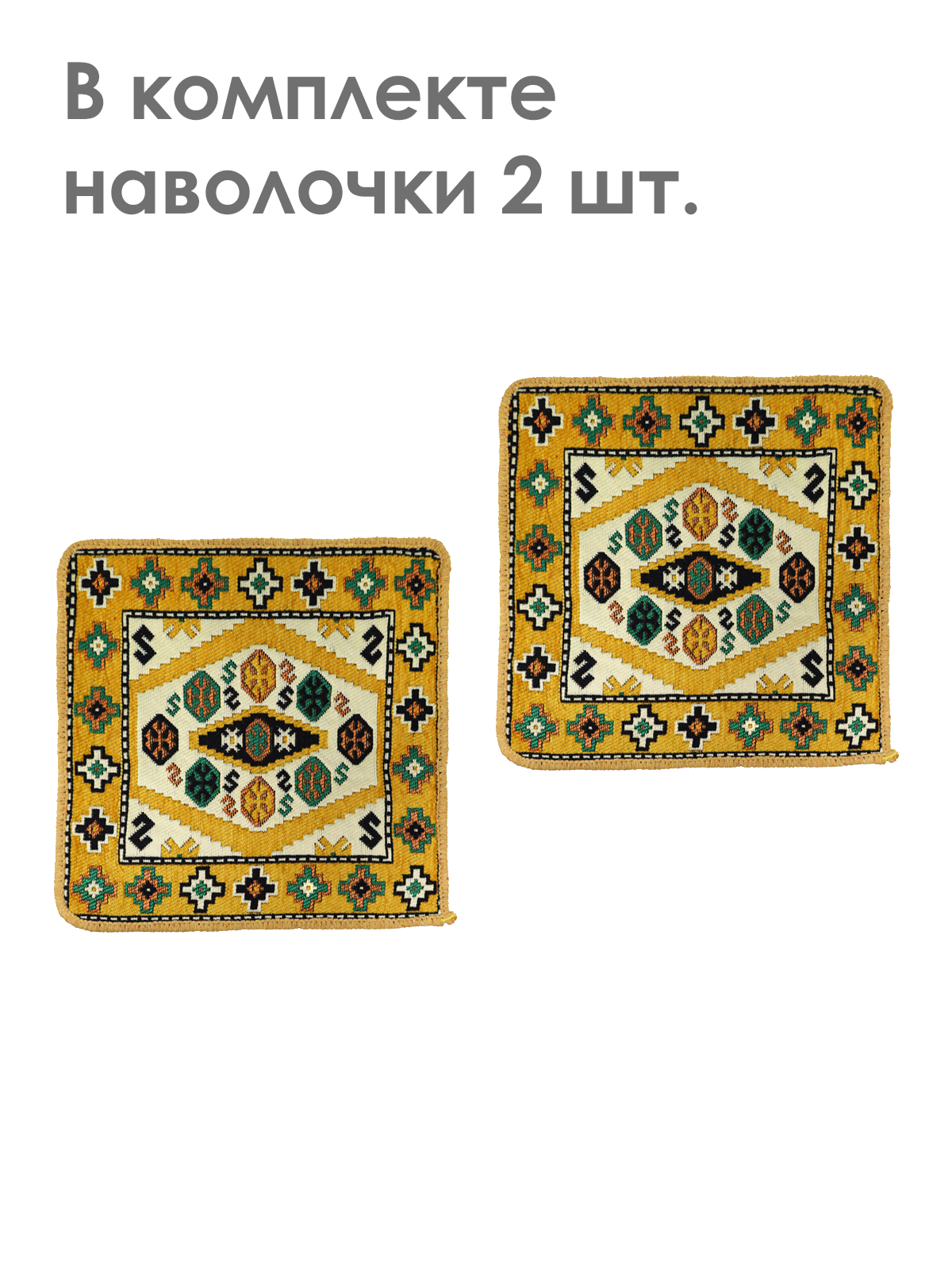 

Наволочка декоративная MELLE 40х40 желтый 2 UNICA, Наволочка декор. 40*40 (2шт.)