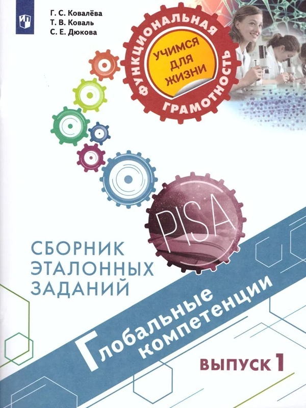 

Книга Глобальные компетенции. Сборник эталонных заданий. Выпуск 1