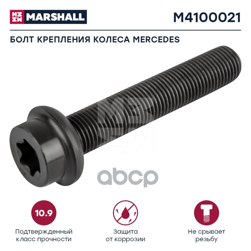 

Болт Крепления Колеса Мерседес (L=75,14X1.5) (M4100021) MARSHALL арт. M4100021