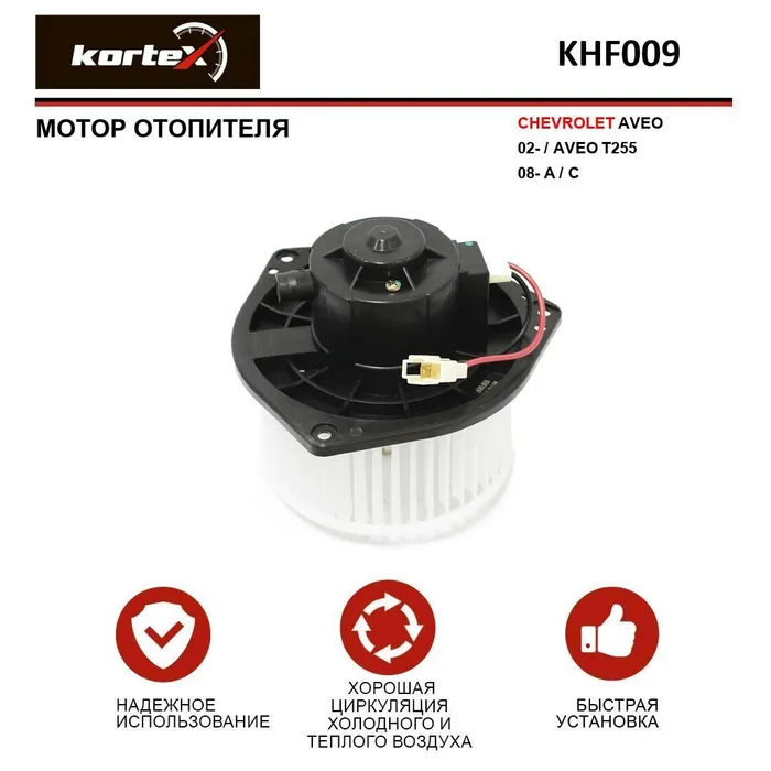 

KORTEX KHF009 Мотор отопителя CHEVROLET AVEO 02-AVEO T255 08- AC KHF009 1шт