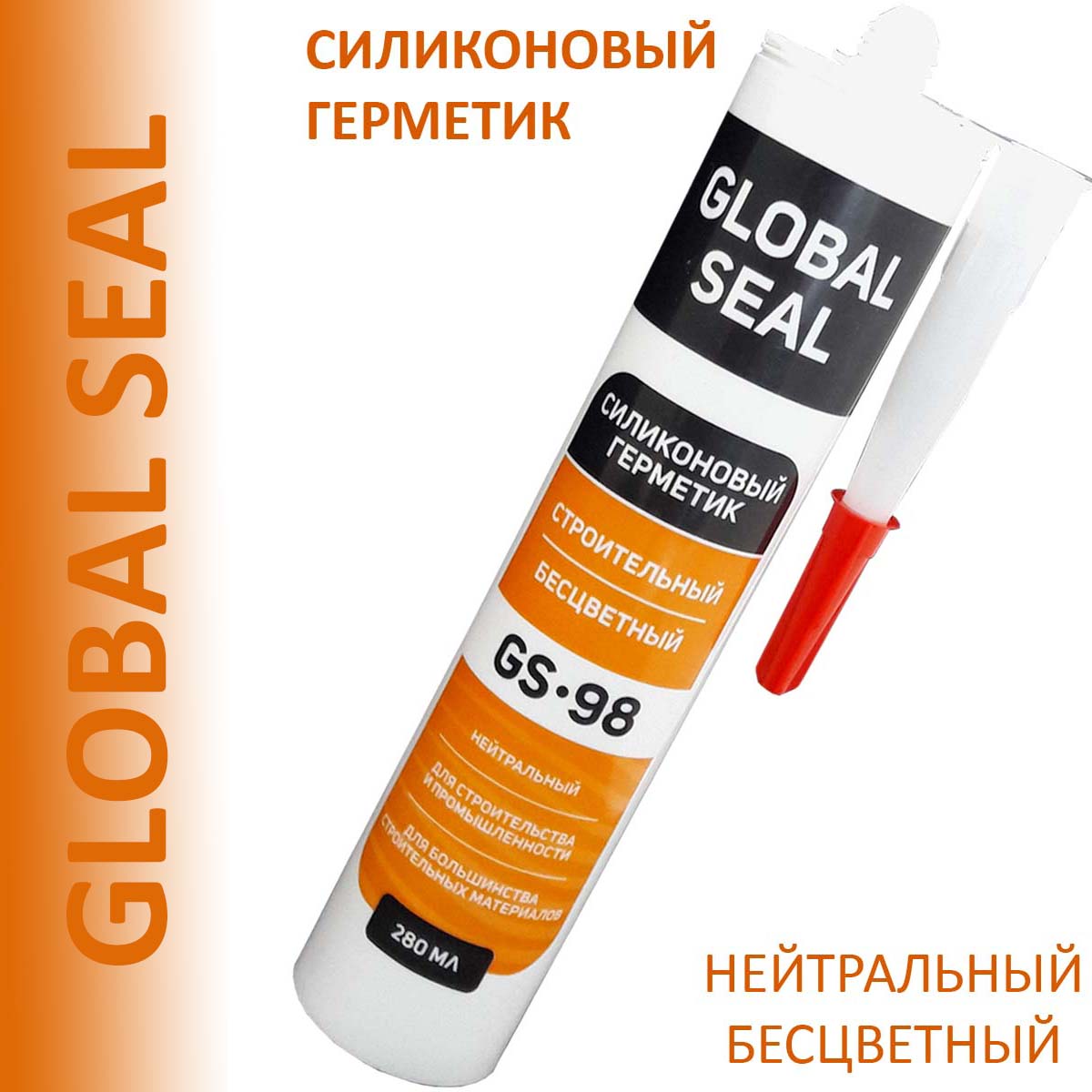 Герметик силиконовый нейтральный GLOBAL SEAL GS-98, прозрачный, 280 мл герметик pplus silicone sanitary силиконовый прозрачный 280 мл