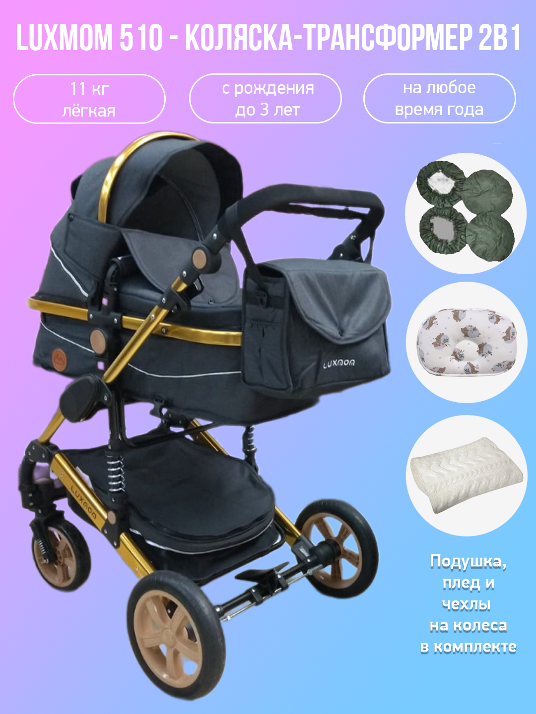 

Детская коляска-трансформер 2 в 1 Luxmom 510 черный золотая рама с аксессуарами, 510