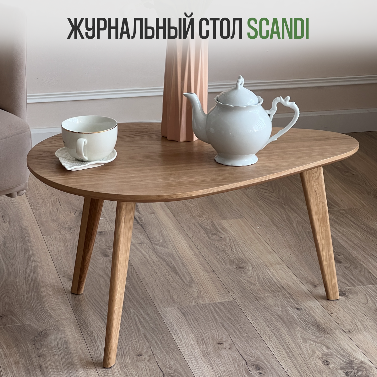 Столик журнальный Loft-Form, кофейный, деревянный, натуральный шпон Дуба