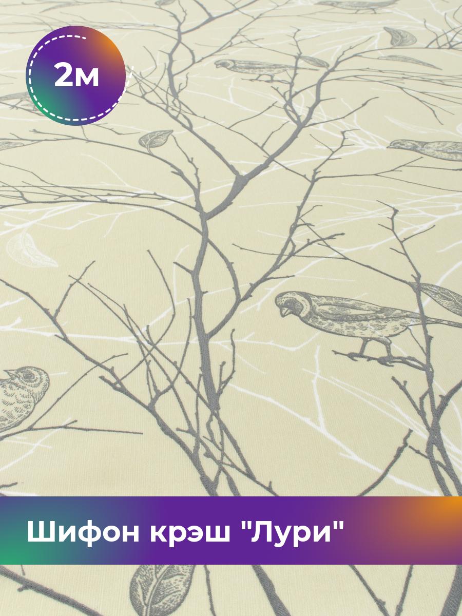 

Ткань Шифон крэш Лури Shilla, отрез 2 м * 150 см, мультиколор 035, Бежевый, 18099516