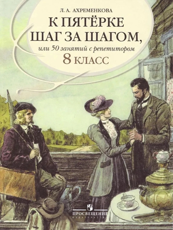 Книга К пятерке шаг за шагом, или 50 занятий с репетитором. Русский язык. 8 класс 100032308544