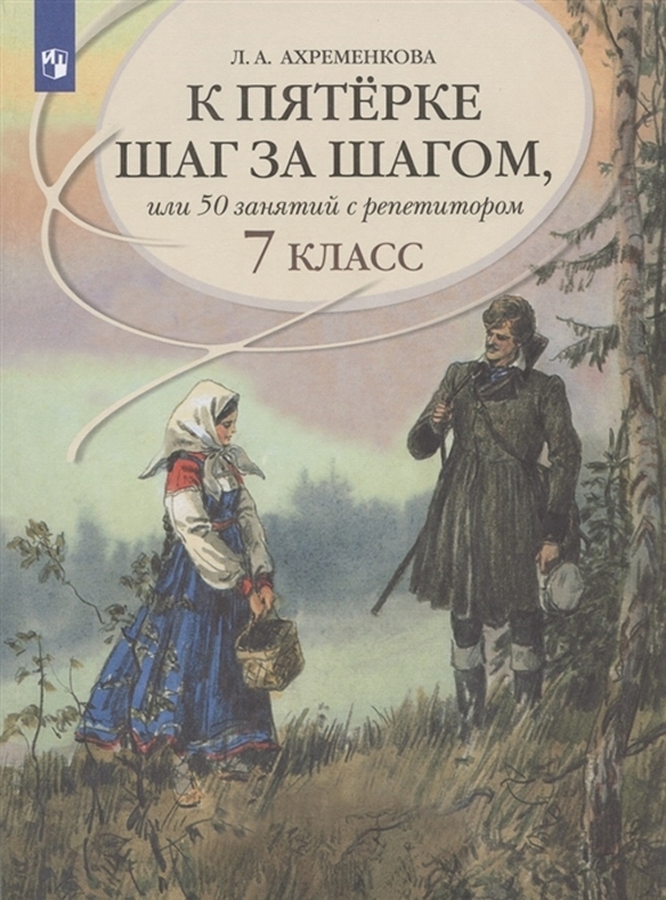 

Книга К пятерке шаг за шагом, или 50 занятий с репетитором. Русский язык. 7 класс