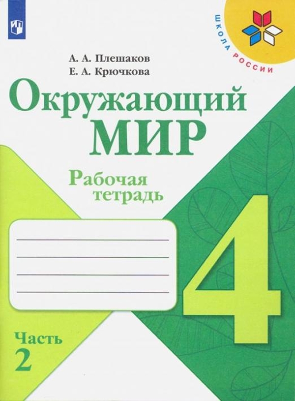 

Рабочая тетрадь Окружающий мир. 4 класс. Часть 2