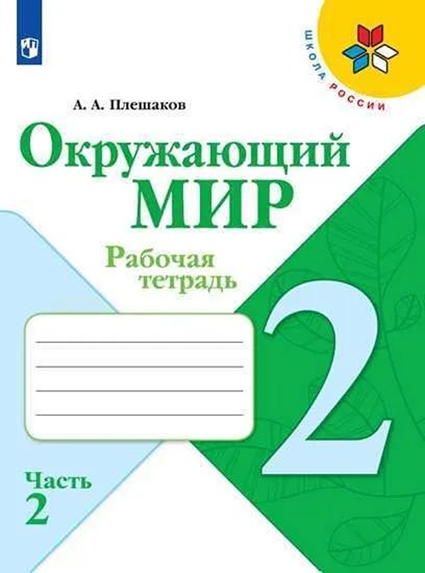 

Рабочая тетрадь Окружающий мир. 2 класс. Часть 2
