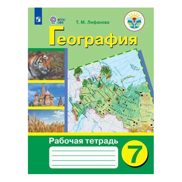 

Рабочая тетрадь География. 7 класс. (для обучающихся с интеллектуальными нарушениями)