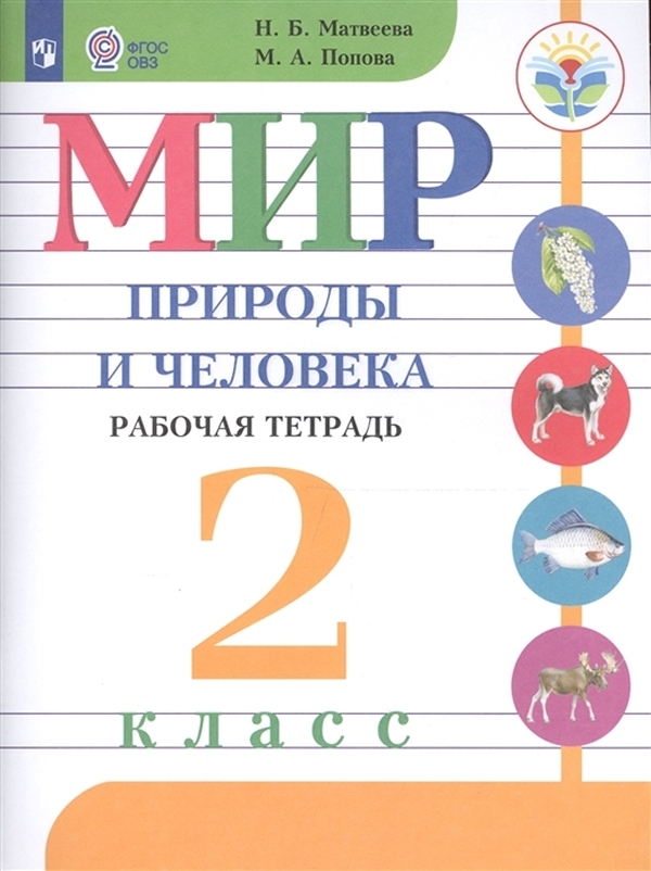 

Рабочая тетрадь Мир природы и человека. 2 класс