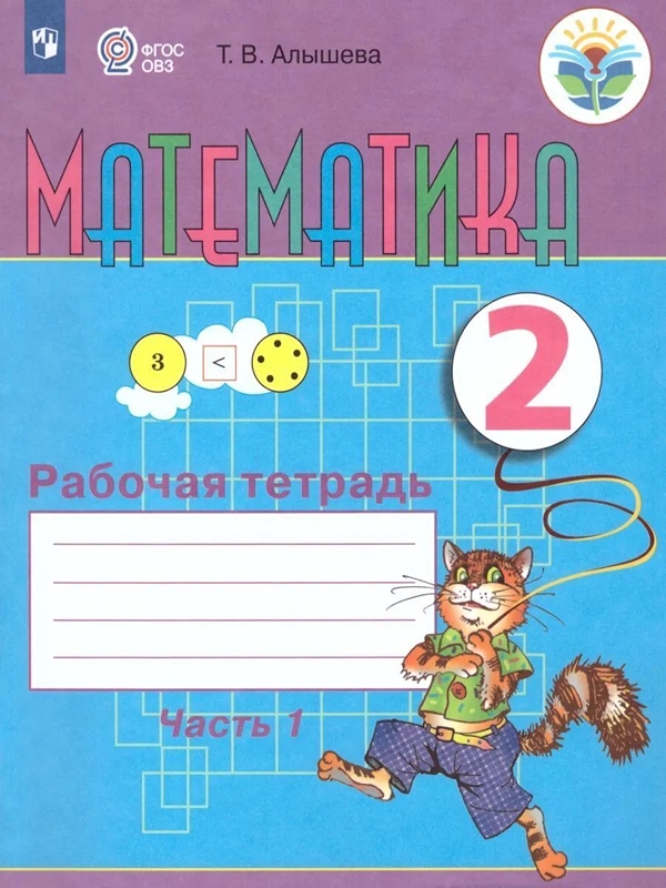 

Рабочая тетрадь Математика. 2 класс. В 2 ч. Часть 1