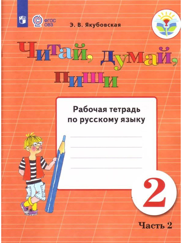

Рабочая тетрадь Читай, думай, пиши. 2 класса. В 2 ч. Часть 2