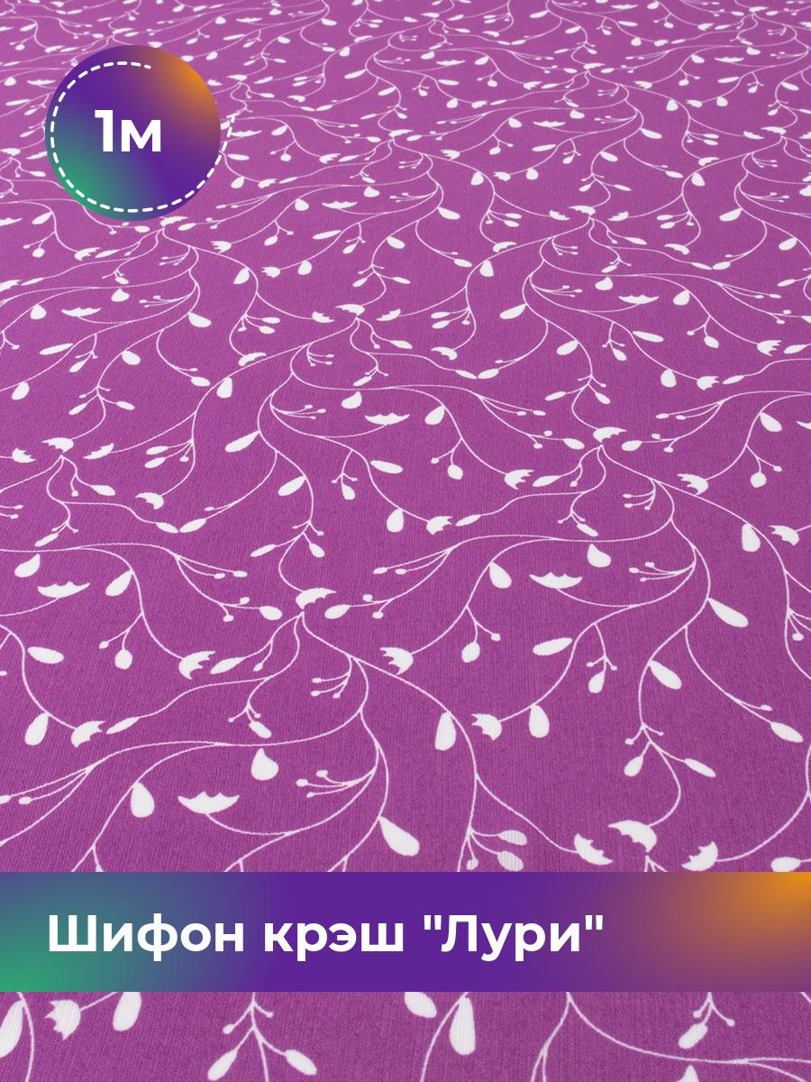 

Ткань Шифон крэш Лури Shilla, отрез 1 м * 150 см, мультиколор 031, Фиолетовый, 18099515