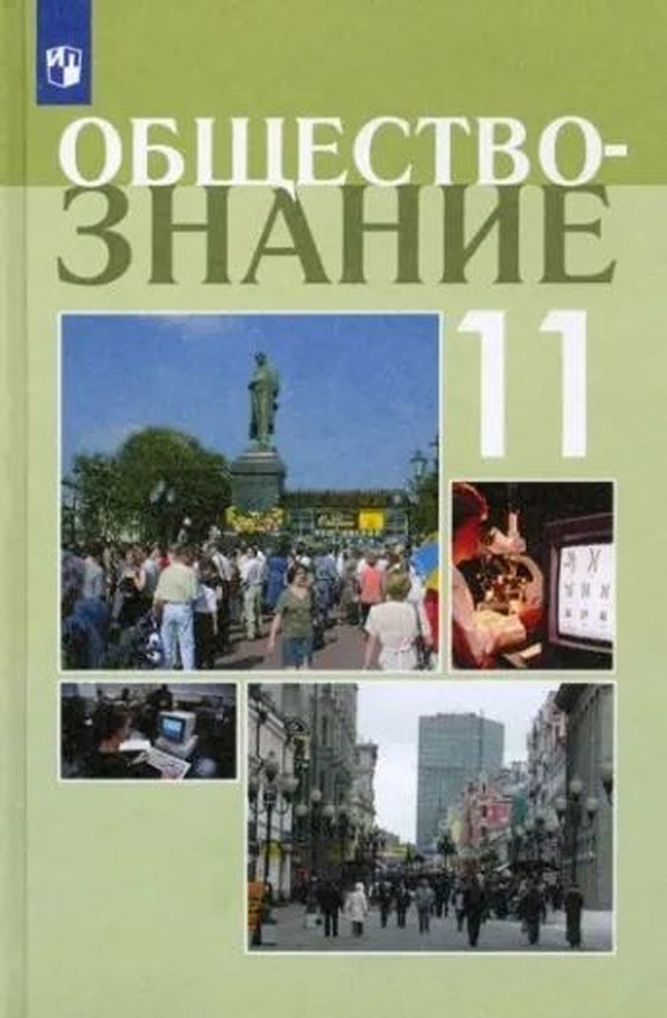 

Обществознание. Учебное пособие 11 класс. Профильный уровень