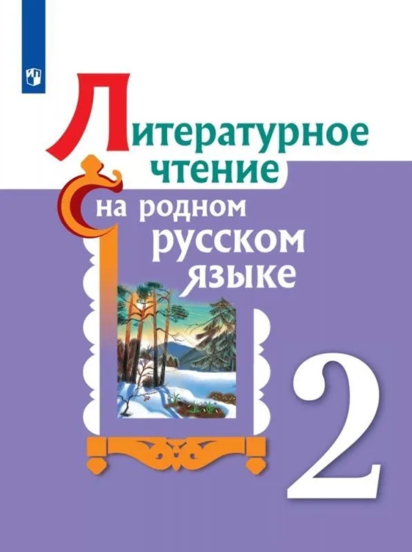 

Литературное чтение на родном русском языке. 2 класс. Учебное пособие