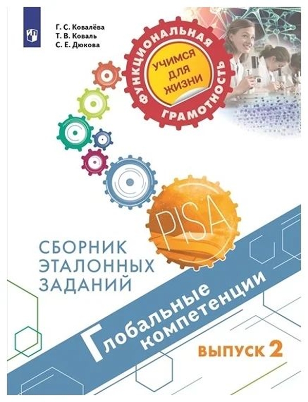 

Книга Глобальные компетенции. Сборник эталонных заданий. Выпуск 2