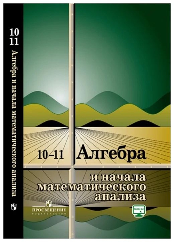 

Алгебра и начала математического анализа. 10-11 классы. Учебное пособие