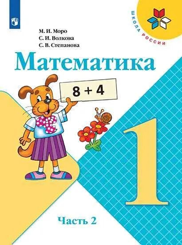 

Математика. 1 класс. Учебник В 2 ч. Ч.2