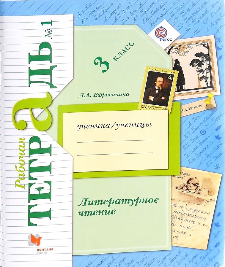 

Рабочая тетрадь Литературное чтение. 3 класс. В 2 частях. Часть 1