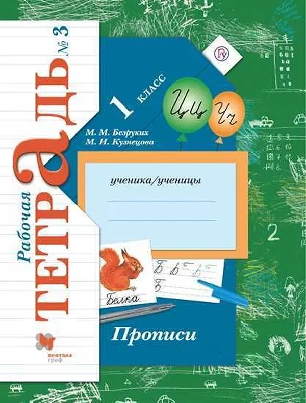 

Прописи. 1 класс. В 3 частях. Часть 3